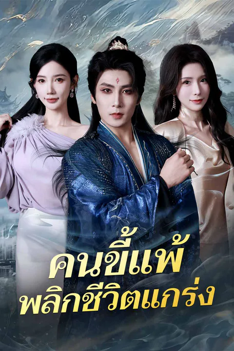 โปสเตอร์ คนขี้แพ้พลิกชีวิตแกร่ง