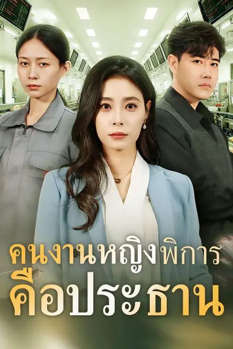 โปสเตอร์ คนงานหญิงพิการคือประธาน