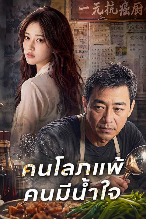 โปสเตอร์ คนโลภแพ้คนมีน้ำใจ
