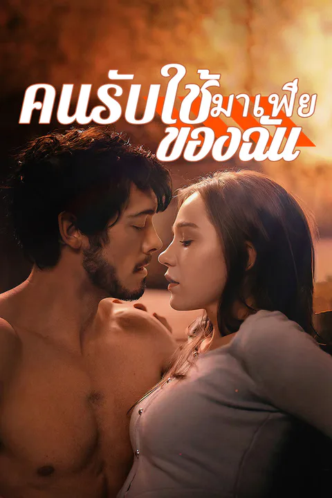 โปสเตอร์ คนรับใช้มาเฟียของฉัน