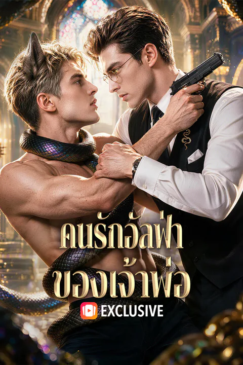โปสเตอร์ คนรักอัลฟ่า ของเจ้าพ่อ