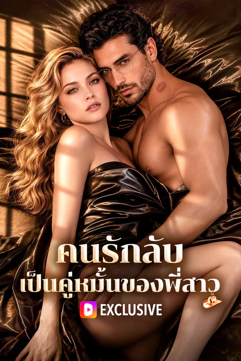 โปสเตอร์ คนรักลับ เป็นคู่หมั้นของพี่สาว