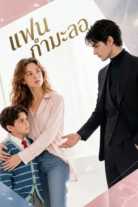 โปสเตอร์ คนรักตามสัญญา