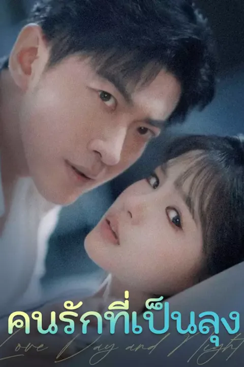 โปสเตอร์ คนรักที่เป็นลุง