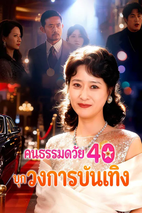 โปสเตอร์ คนธรรมดาวัย 40 บุกวงการบันเทิง