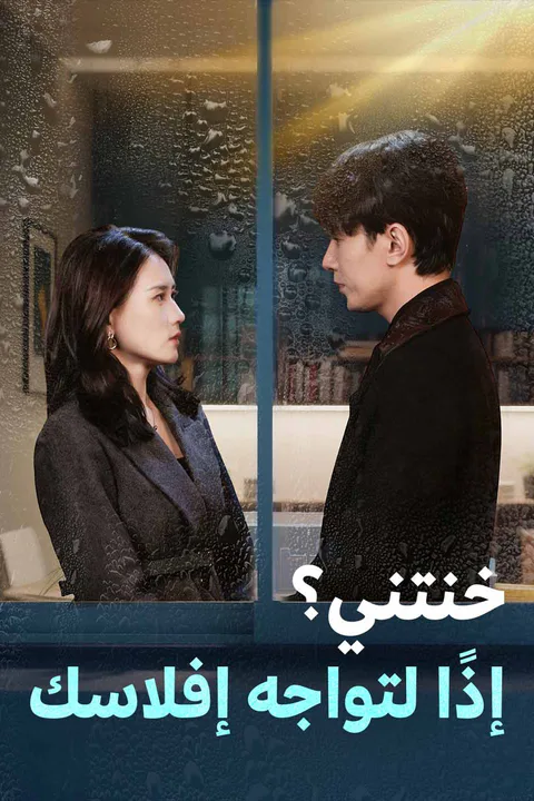 ملصق خنتني؟ إذًا لتواجه إفلاسك