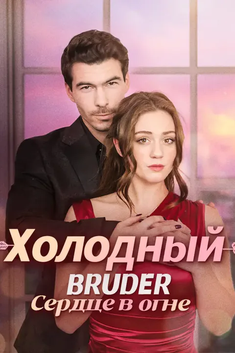 Постер «Холодный Bruder: Сердце в огне»
