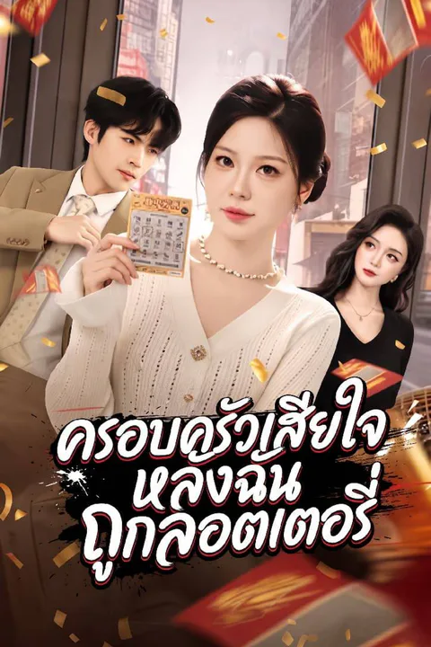โปสเตอร์ ครอบครัวเสียใจหลังฉันถูกลอตเตอรี่