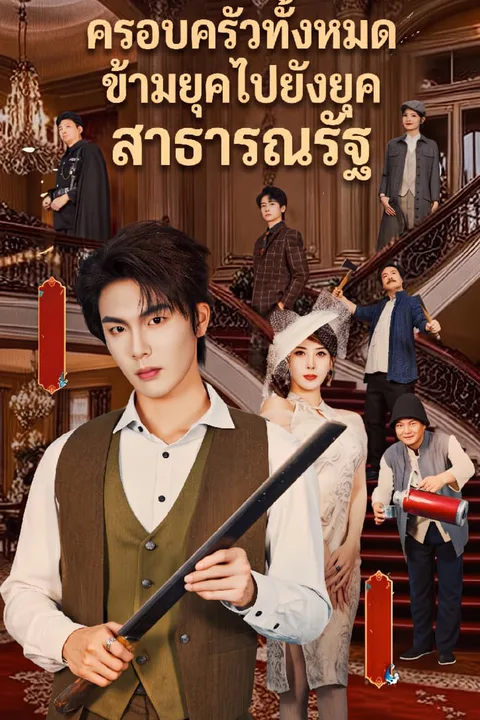 โปสเตอร์ ครอบครัวทั้งหมดข้ามยุคไปยังยุคสาธารณรัฐ
