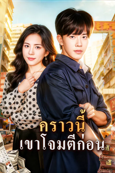 โปสเตอร์ คราวนี้ เขาโจมตีก่อน