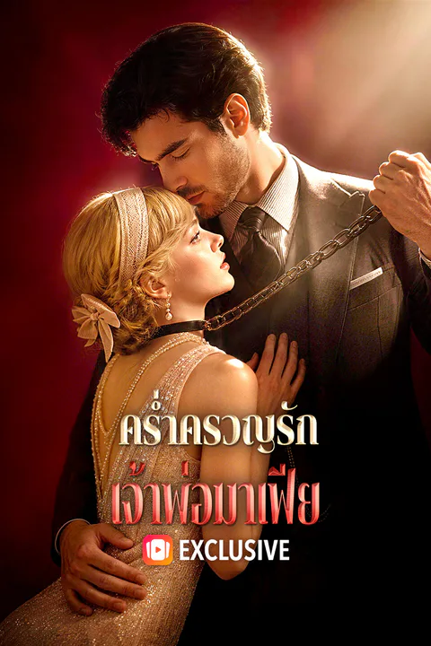 โปสเตอร์ คร่ำครวญรัก เจ้าพ่อมาเฟีย