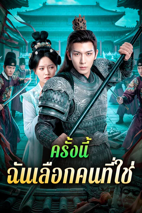 โปสเตอร์ ครั้งนี้ ฉันเลือกคนที่ใช่
