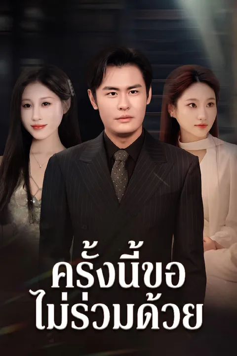 โปสเตอร์ ครั้งนี้ขอไม่ร่วมด้วย