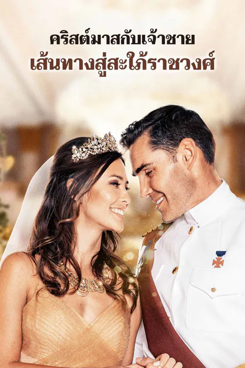 โปสเตอร์ คริสต์มาสกับเจ้าชาย เส้นทางสู่สะใภ้ราชวงศ์