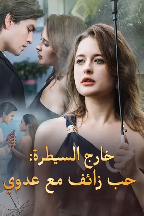 ملصق خارج السيطرة: حب زائف مع عدوي