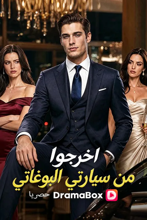 ملصق اخرجوا من سيارتي البوغاتي (مدبلج)