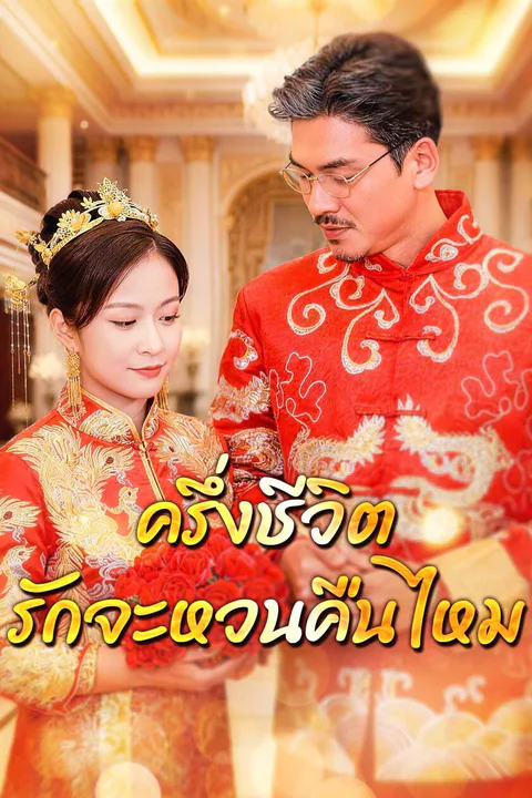 โปสเตอร์ ครึ่งชีวิต รักจะหวนคืนไหม