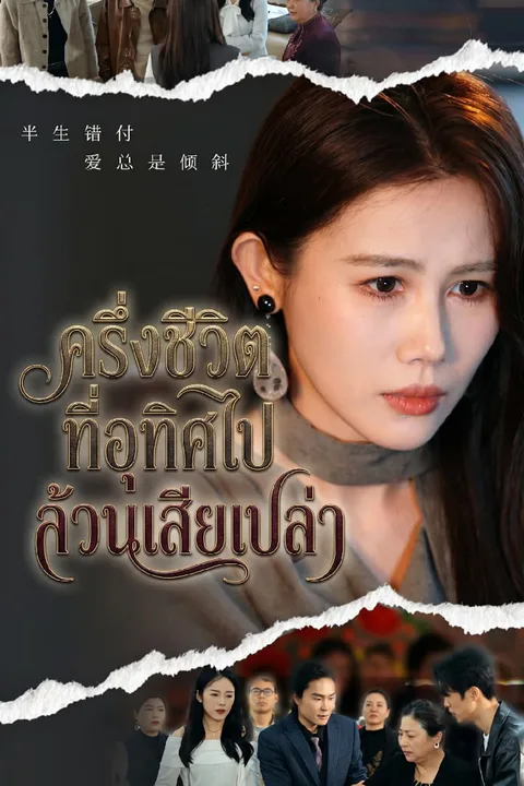 โปสเตอร์ ครึ่งชีวิตที่อุทิศไป ล้วนเสียเปล่า