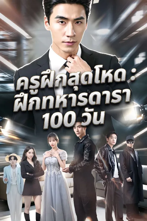 โปสเตอร์ ครูฝึกสุดโหด : ฝึกทหารดารา 100 วัน