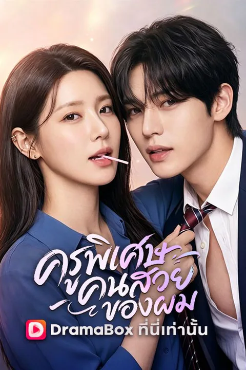 โปสเตอร์ ครูพิเศษคนสวยของผม