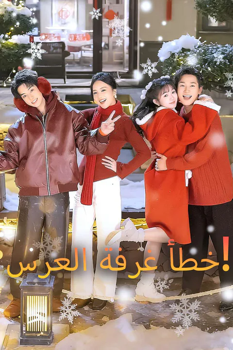 ملصق خطأ غرفة العرس!