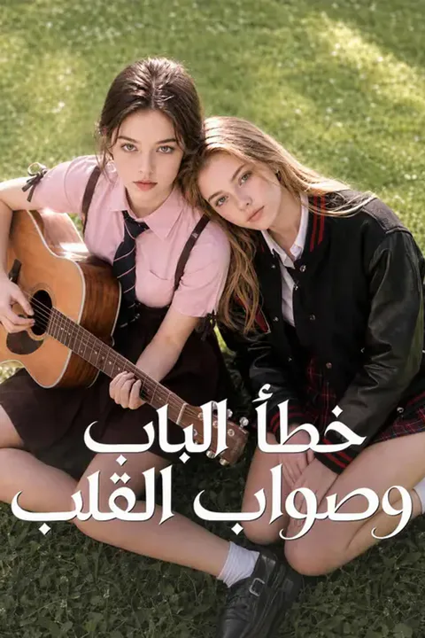 ملصق خطأ الباب وصواب القلب