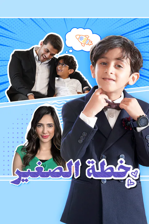 ملصق خطة الصغير-1