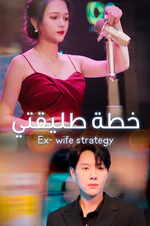 ملصق خطة طليقتي