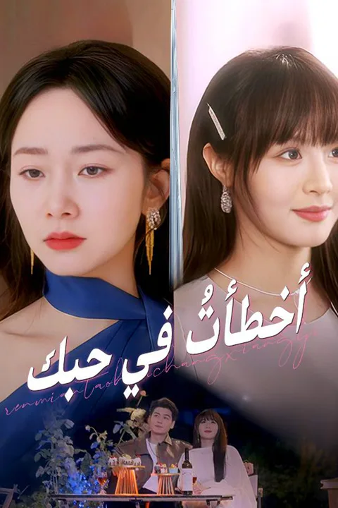 ملصق أخطأتُ في حبك