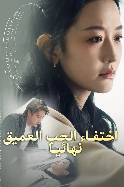 ملصق اختفاء الحب العميق نهائيا