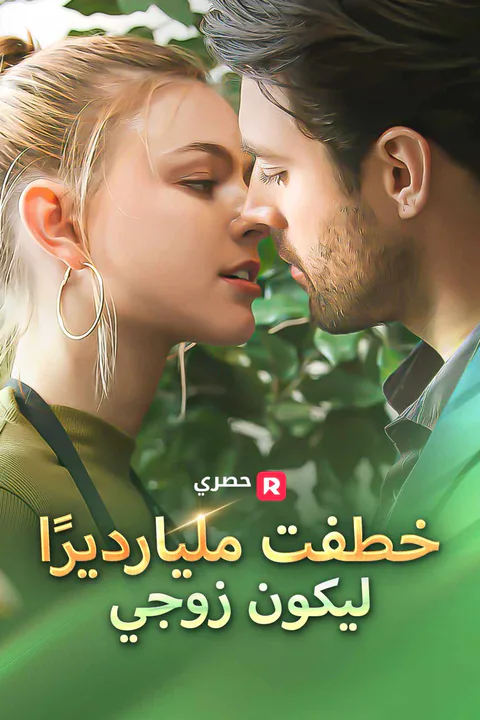 ملصق خطفت مليارديرًا ليكون زوجي