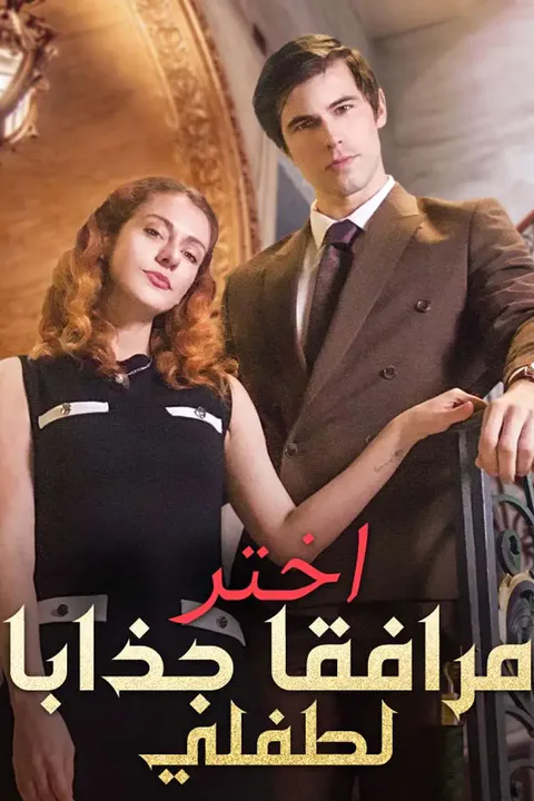 ملصق اختر مرافقا جذابا لطفلي