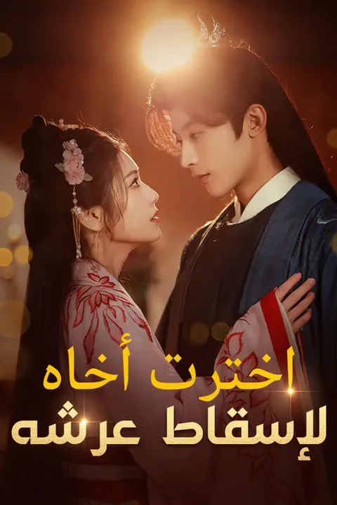 ملصق اخترت أخاه لإسقاط عرشه