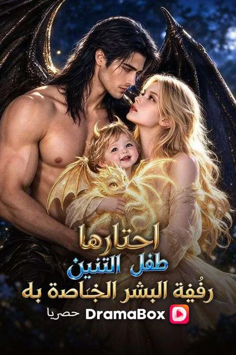 ملصق اختارتها طفلة التنين: رفيقة البشر الخاصة به (مدبلج)