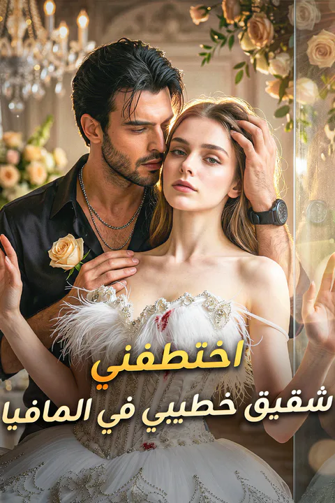 ملصق اختطفني شقيق خطيبي في المافيا