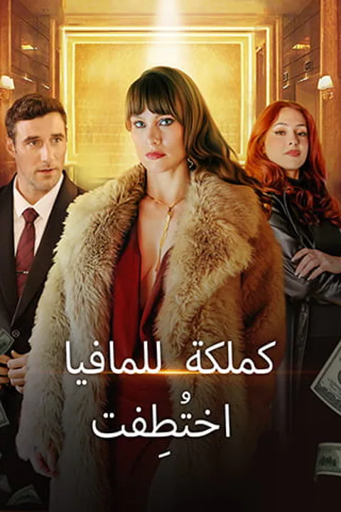 ملصق اختُطِفت كملكة للمافيا