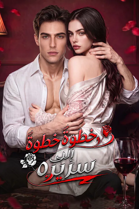 ملصق خطوةً خطوةً إلى سريره
