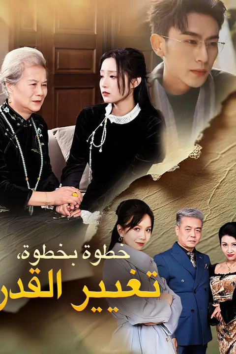 ملصق خطوة بخطوة، تغيير القدر