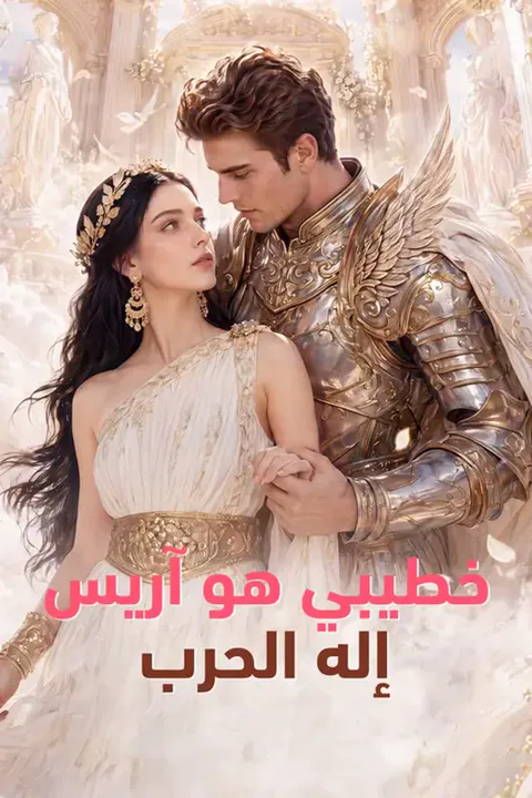 ملصق خطيبي هو آريس إله الحرب