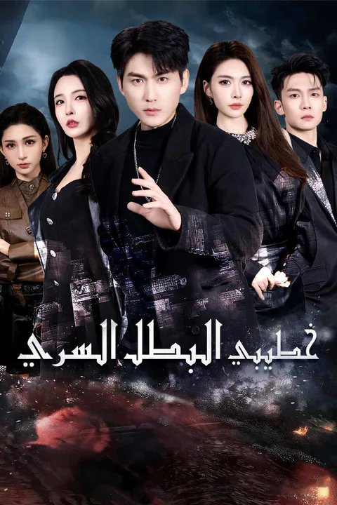 ملصق خطيبي البطل السري