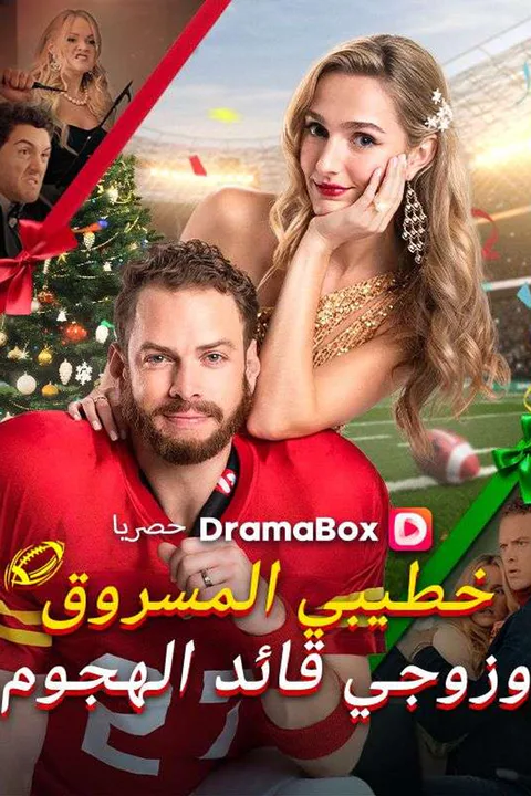 ملصق خطيبي المسروق وزوجي قائد الهجوم (مدبلج)