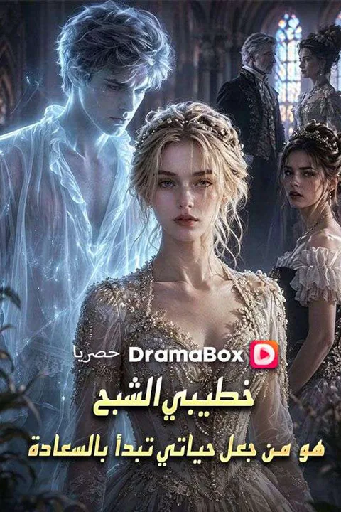 ملصق خطيبي الشبح هو من جعل حياتي تبدأ بالسعادة