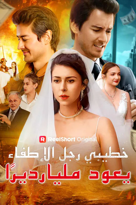 ملصق خطيبي رجل الإطفاء يعود مليارديرًا