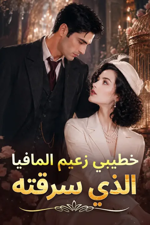 ملصق خطيبي زعيم المافيا الذي سرقته