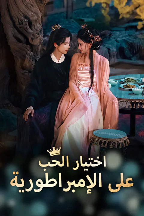 ملصق اختيار الحب على الإمبراطورية