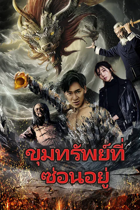 โปสเตอร์ ขุมทรัพย์ที่ซ่อนอยู่