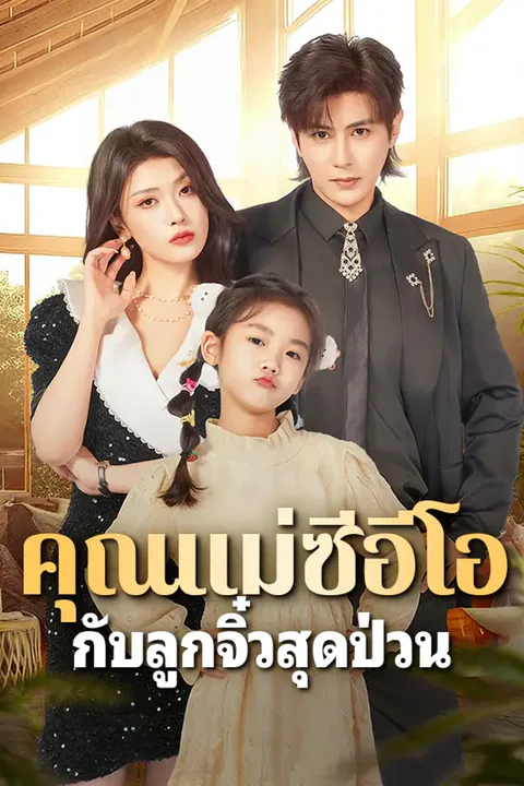 โปสเตอร์ คุณแม่ซีอีโอ กับลูกจิ๋วสุดป่วน