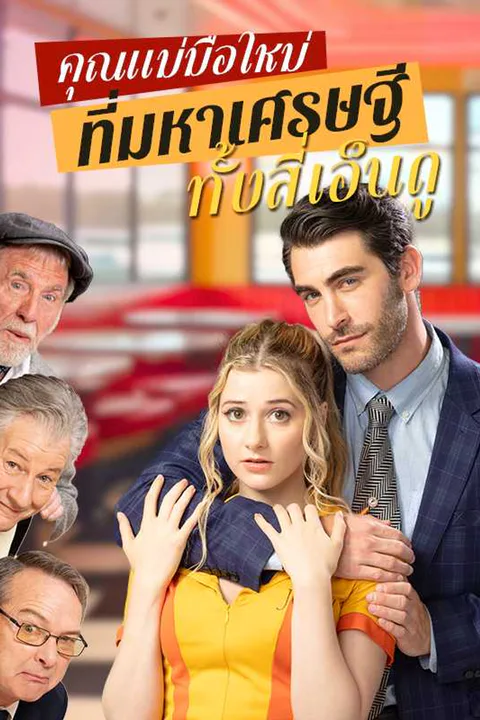 โปสเตอร์ คุณแม่มือใหม่ที่มหาเศรษฐีทั้งสี่เอ็นดู