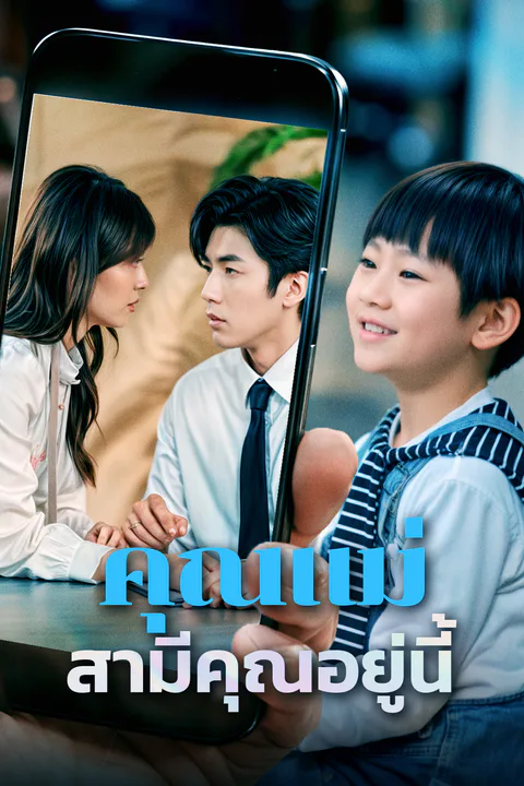 โปสเตอร์ คุณแม่สามีคุณอยู่นี้