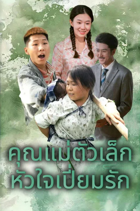 โปสเตอร์ คุณแม่ตัวเล็ก หัวใจเปี่ยมรัก